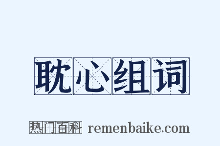耽心组词是什么意思的图片